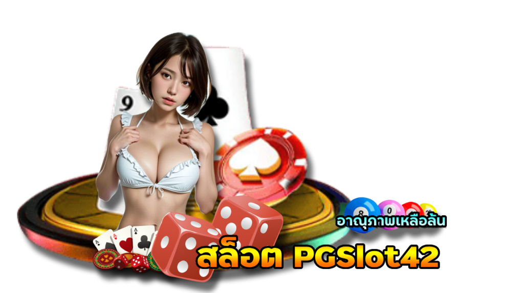 สล็อต PGSlot42