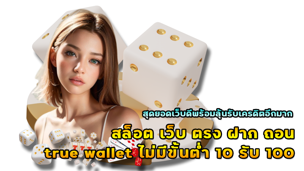สล็อต เว็บ ตรง ฝาก ถอน true wallet ไม่มีขั้นต่ำ 10 รับ 100